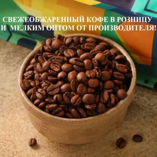 Свежеобжаренный кофе в розницу и на заказ: более 150 сортов арабики