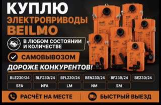Куплю привода belimo самовывоз цена договарная КУПЛЮ ПРИВОДА BELIMO БЕЛИМО НОВЫЕ И Б/У ДОРОГО САМОВЫ