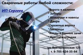Сварочные работы любой сложности г. Алтай
