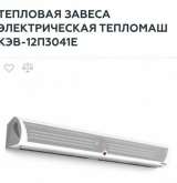 Тепловая завеса КЭВ-12П3041Е