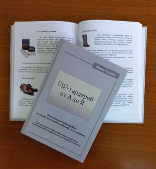 Авторское право на учебное пособие VIP-гардероб от А до Я