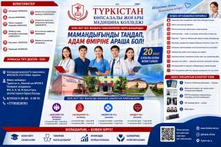 «Түркістан» көпсалалы жоғары медицина колледжі талапкерлерді білім алуға шақырады
