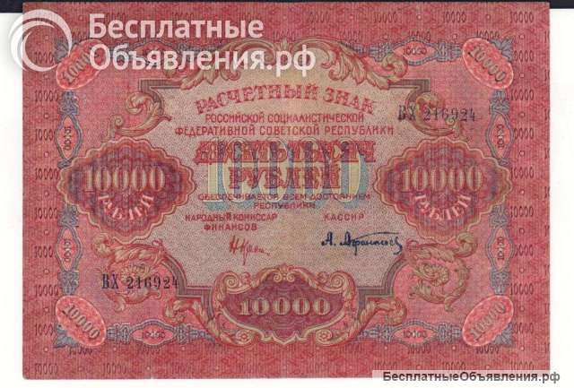 РСФСР, 10000 рублей, 1919 г., XF.