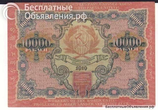 РСФСР, 10000 рублей, 1919 г., XF.