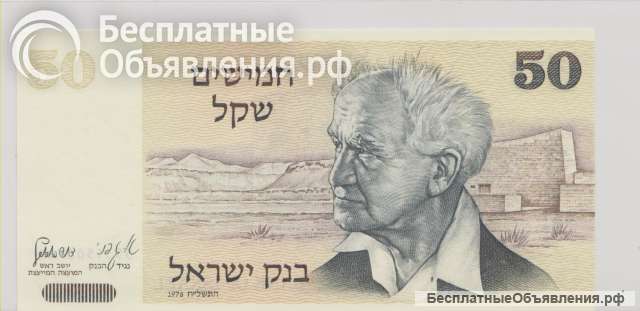 Израиль, 50 шекелей, 1978 г., Unc.