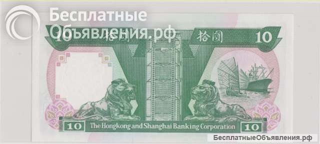 Гонконг, 10 долларов, 1992 г., Unc.