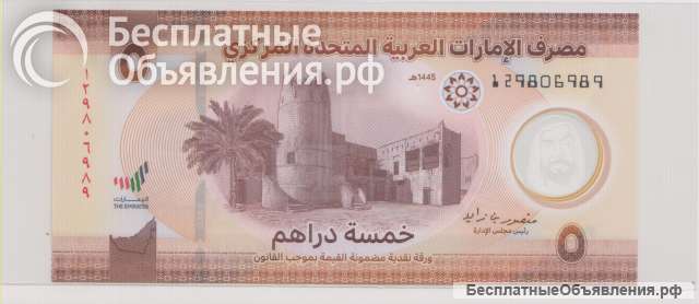 ОАЭ, 5 дирхамов, 2024 г., Unc.