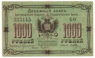 Благовещенское отд. Гос. Банка, 1000 рублей, 1920 г., XF.
