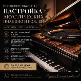 Профессиональная настройка, ремонт пианино, роялей