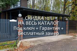 Забор под ключ в Рязани. Навесы, беседки, ворота