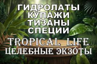 Гидролаты. Тизаны. Функциональные купажи. Космецевтики