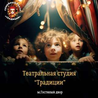 Театральная студия Традиции: набор в детскую группу 8 14 лет