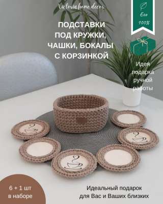 Корзина с подставками под кружки, чашки, бокалы. Вязаная/ плетеная, овальная, цвет бежевый