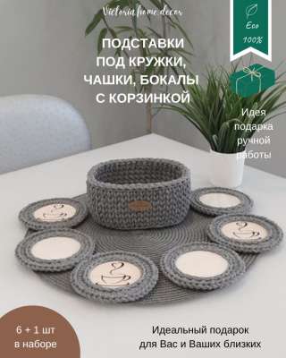 Корзина с подставками под кружки, чашки, бокалы. Вязаная/ плетеная, овальная, цвет серый