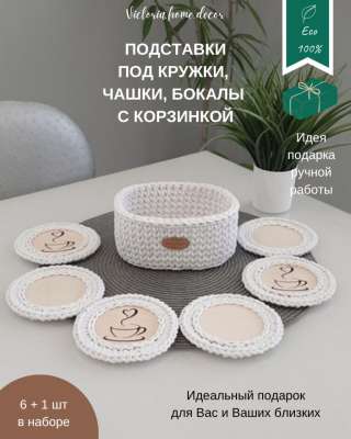 Корзина с подставками под кружки, чашки, бокалы. Вязаная/ плетеная, овальная, цвет белый