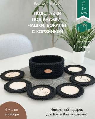 Корзина с подставками под кружки, чашки, бокалы. Вязаная/ плетеная, овальная, цвет черный