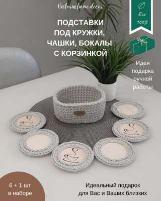 Корзина с подставками под кружки, чашки, бокалы. Вязаная/ плетеная, овальная, цвет светло-серый
