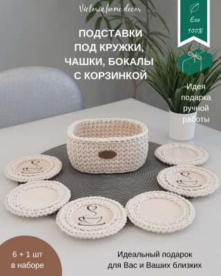 Корзина с подставками под кружки, чашки, бокалы. Вязаная/ плетеная, овальная, цвет молочный