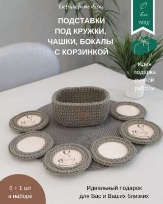 Корзина с подставками под кружки, чашки, бокалы. Вязаная/ плетеная, овальная, цвет оливковый