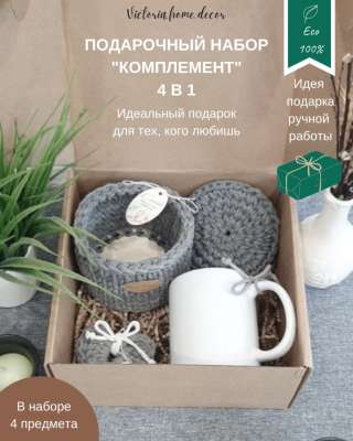 Подарочный набор/ подарочный бокс "4 в 1". Подарки ручной работы. Цвет серый/белый