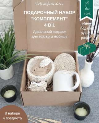 Подарочный набор/ подарочный бокс "4 в 1". Подарки ручной работы. Цвет молочный/белый