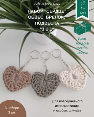 Обвес/ брелок/ подвеска. Набор "Сердце 3 в 1". Цвет бежевый, молочный, оливковый