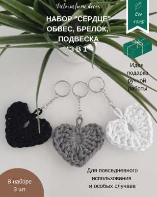 Обвес/ брелок/ подвеска. Набор "Сердце 3 в 1". Цвет черный, белый, серый