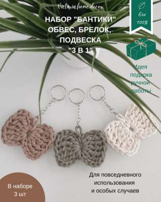 Обвес/ брелок/ подвеска. Набор "Бантики 3 в 1". Цвет бежевый, молочный, оливковый