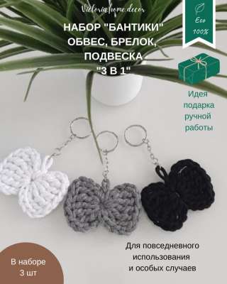 Обвес/ брелок/ подвеска. Набор "Бантики 3 в 1". Цвет черный, белый, серый