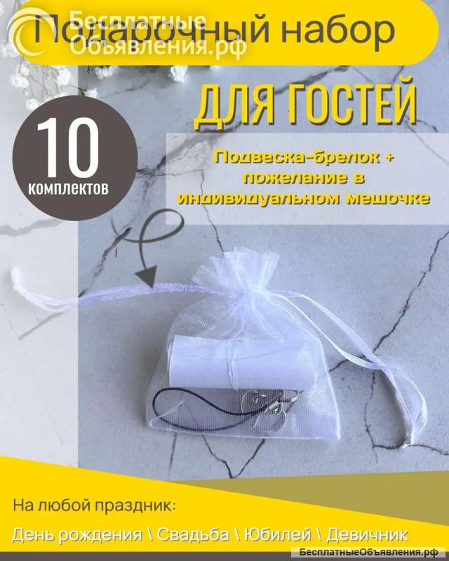 Набор подарков для гостей