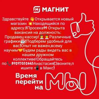 Новый Магазин Магнит требуется Продавец кассир