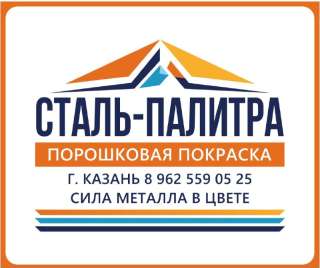 Порошковая покраска металлоизделий СТАЛЬ-ПАЛИТРА 450 за м²