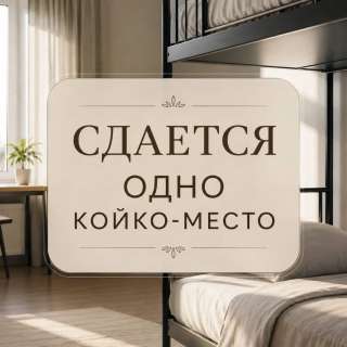 Сдаю койко-место, с подселением, в 10-м микрорайоне, бп