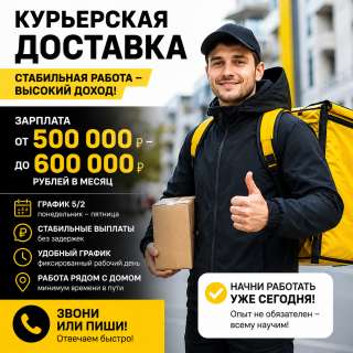 Курьерская доставка стабильный доход, свободный график и возможность начать работать без опыта