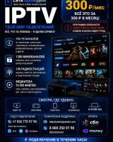 IPTV-Лист 450р./м.