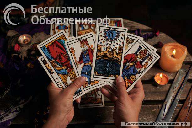 Гадание на картах таро гадалка