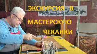 В гости к мастеру чеканщику в Иркутске