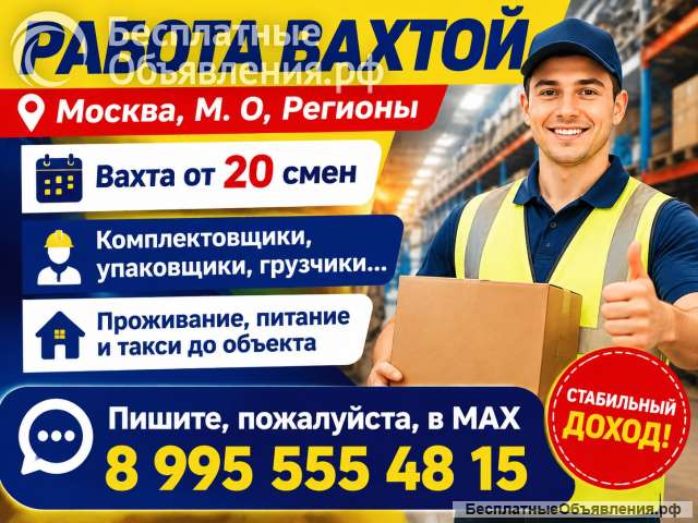 ВАХТА работа от 20 смен с питанием и проживанием
