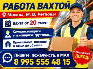 ВАХТА работа от 20 смен с питанием и проживанием