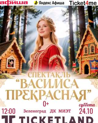 Спектакль "Василиса Прекрасная"