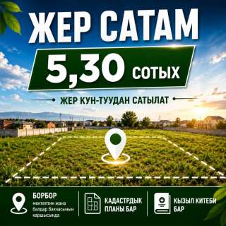 Кун-Тууда 5,30 сот Жер сатылат, б/п