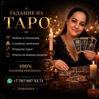 Гадание на картах таро - онлайн по всему казахстану