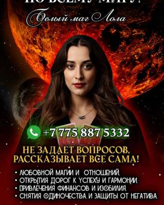 Белый маг Лола Онлайн-прием по всему миру