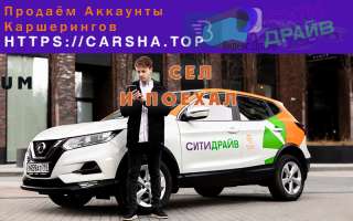 Сервис с железобетонной репутацией по продаже акков каршеринга