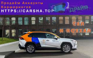 Надежные аккаунты каршеринга. Все города. С гарантиями. Делимобиль, Яндекс Драйв и прочие.