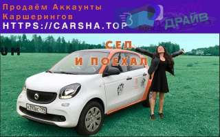 Аккаунты каршеринга из первых рук. Все города. С гарантиями. Делимобиль, Яндекс Драйв и прочие.