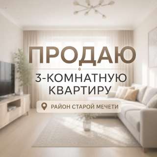 3-комнатную квартиру, р-он Старой Мечети, б/п