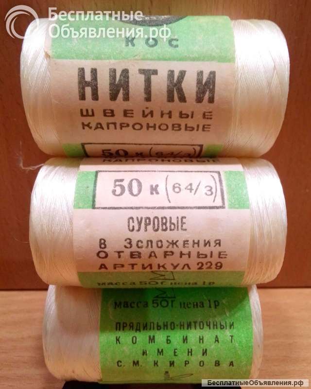 Нитки швейные капроновые СССР