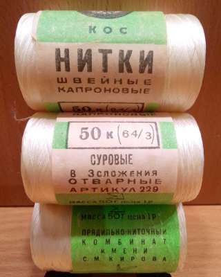 Нитки швейные капроновые СССР