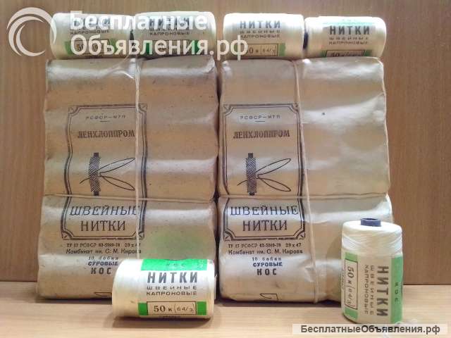 Нитки швейные капроновые СССР